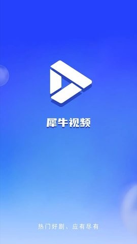 犀牛视频纯净无广告版