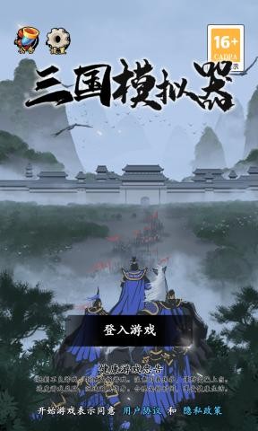 三国模拟器无限资源版