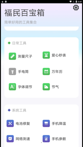 福民百宝箱工具APP官方版