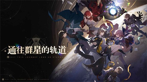 崩坏星穹铁道2023最新版