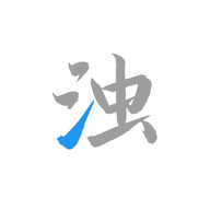 清浊（v newYear-1）解锁高级版