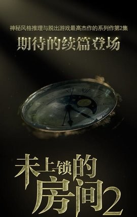 未上锁的房间2免费版