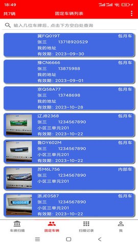 车牌识别内部车查询app