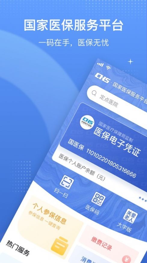 中国医疗保障国家医保服务平台app官方版