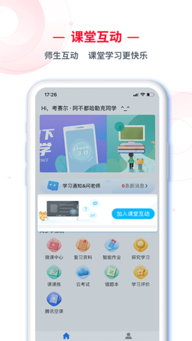 C30学生端智能学生系统app