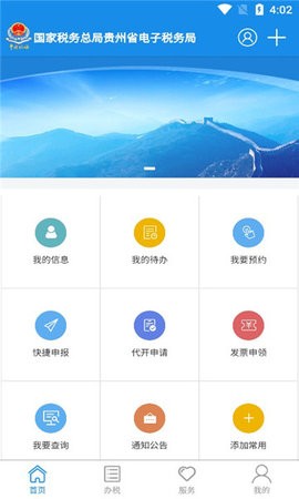 贵州税务总局贵州省电子税务局app