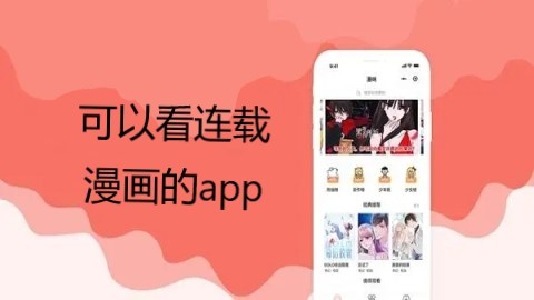 可以看连载漫画的app