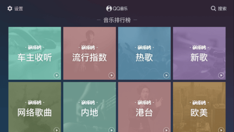 qq音乐车机版2.1