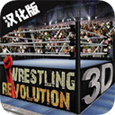 摔跤革命3d无限属性版