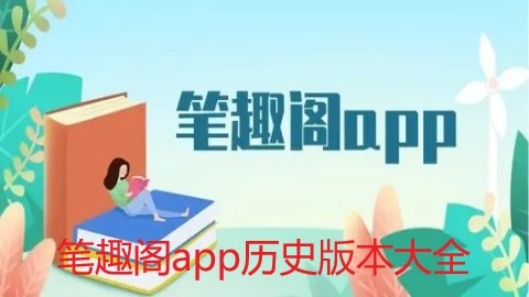 笔趣阁app历史版本大全