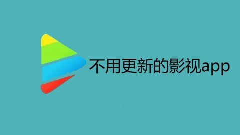 不用更新的影视app