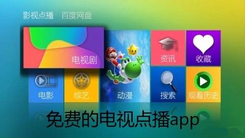 免费的电视点播app