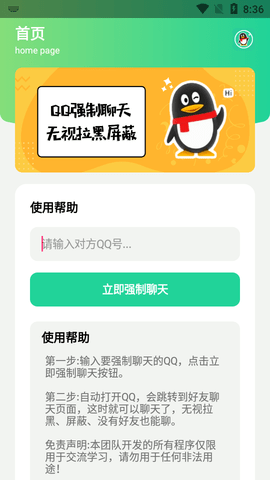 qq强制聊天器app