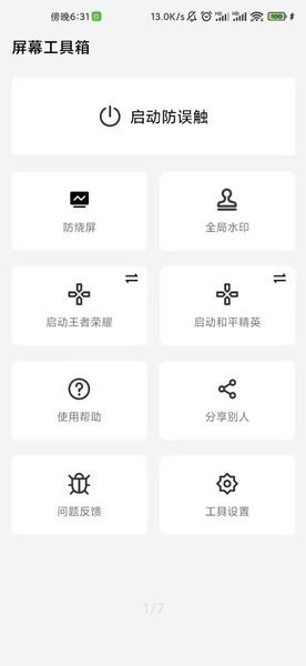 屏幕防误触app(屏幕工具箱)