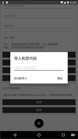 手机型号修改器免root版