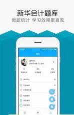 新华会计题库app