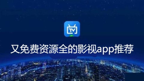 又免费资源全的影视app推荐