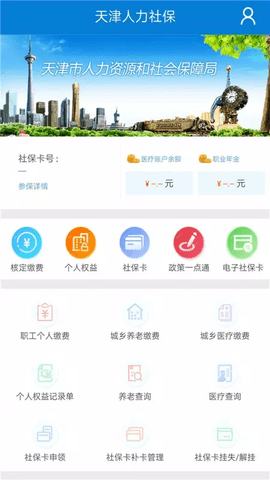 天津人力社保app最新版