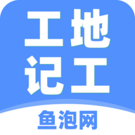 工地記工記賬app