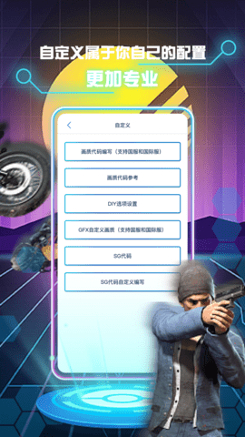 pubg国际服画质修改助手