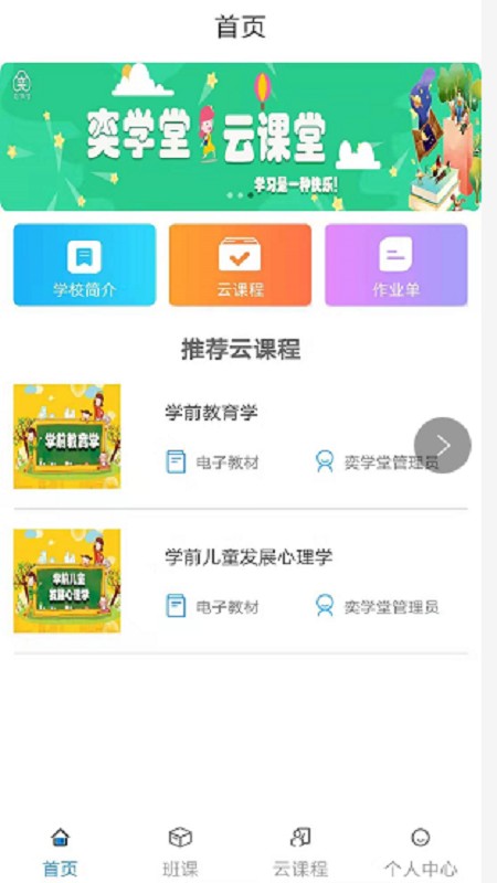 奕学堂学生端 