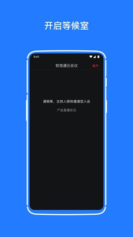 软视宝云会议安卓版