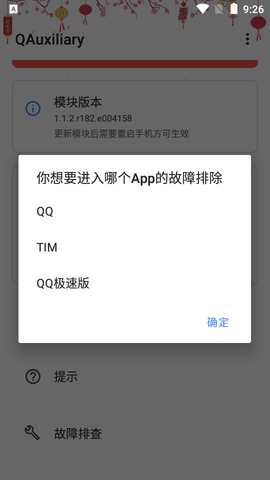 QQ增强模块手机版