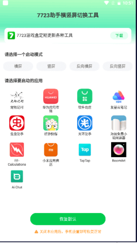 7723助手横竖屏切换工具app