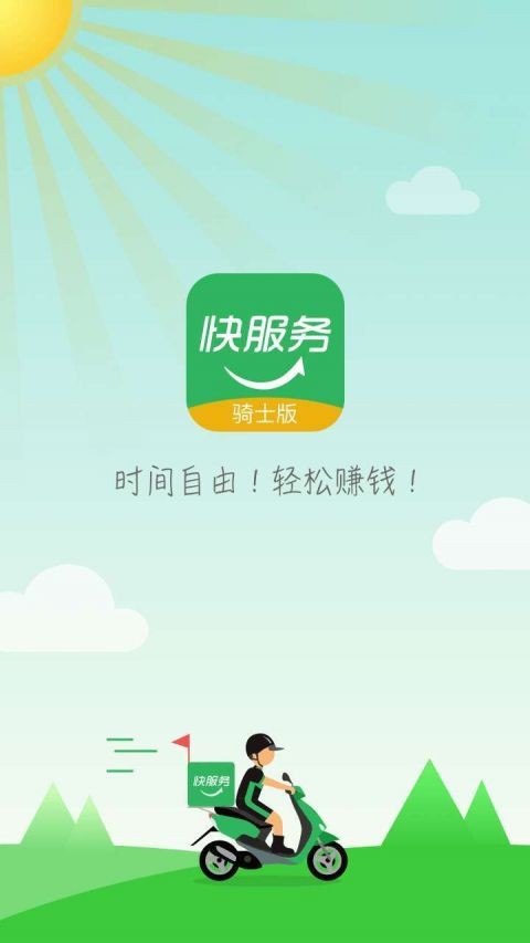 快服务跑腿骑士版app