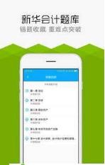 新华会计题库app