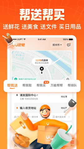 UU跑腿跑男端app