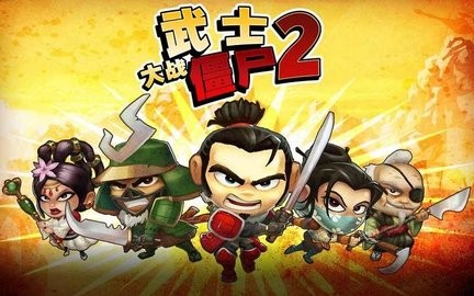 武士大战僵尸2内购版