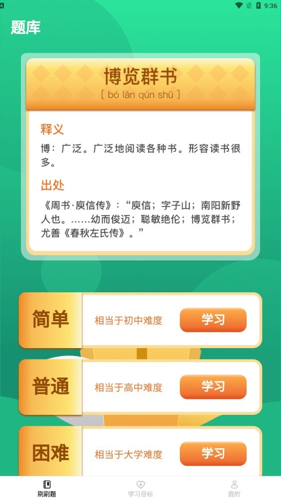 行动爱刷刷答题学成语