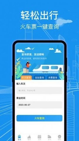 火车票查询app