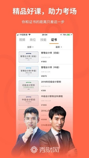 秀财会计课堂app