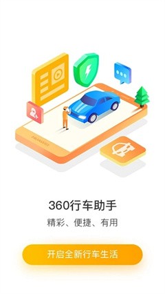 360行车助手app车机版