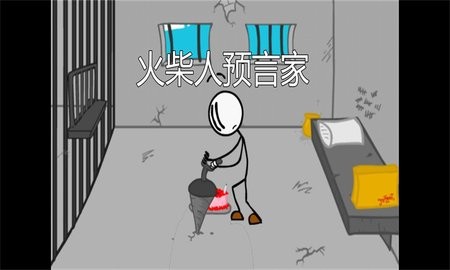 火柴人预言家中文版