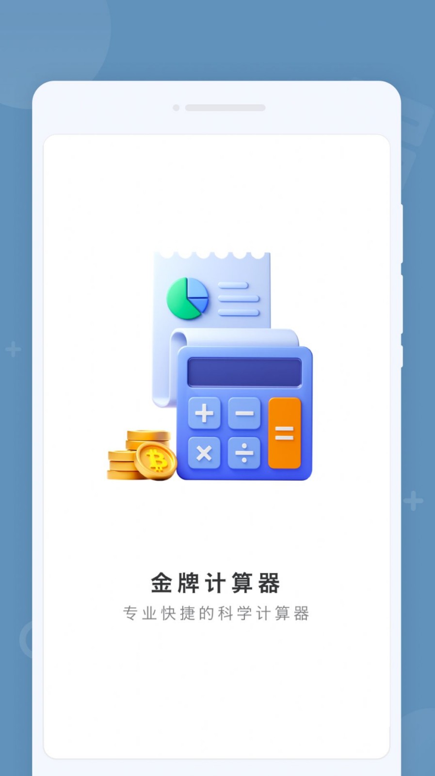 金牌计算器app安卓版