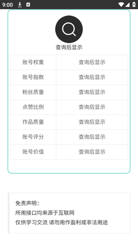 抖音权重查询工具APP