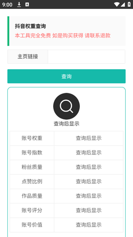 抖音权重查询工具APP