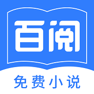 百阅小说免费版app