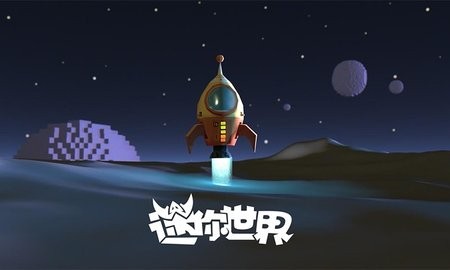 迷你世界太空版