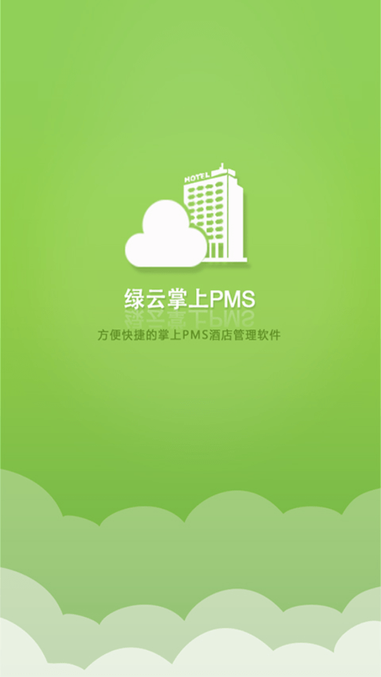 绿云PMS酒店管理系统app