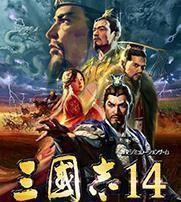 三国志14下载手机版