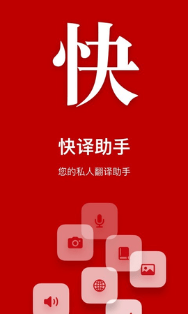 快译助手app最新版