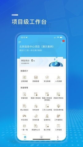 建设方项目管理app