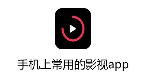 手机上常用的影视app