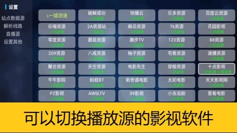 可以切换播放源的影视软件