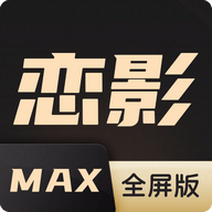 恋影MAX电视盒子版