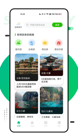 穷游助手APP